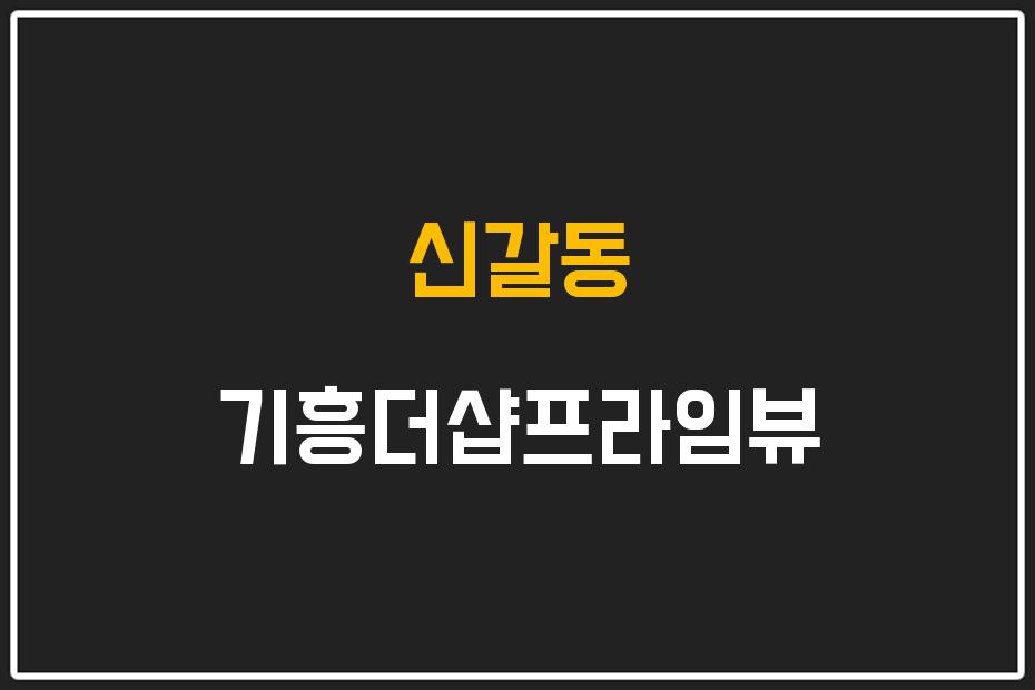 신갈동 기흥더샵프라임뷰