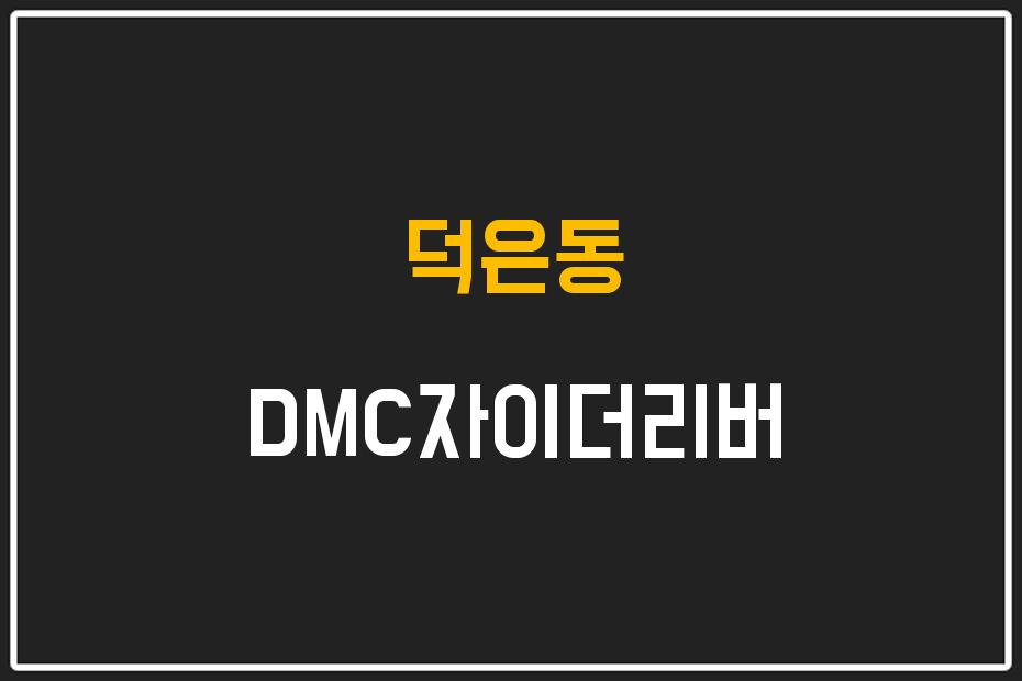 덕은동 DMC자이더리버