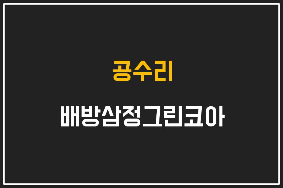 공수리 배방삼정그린코아