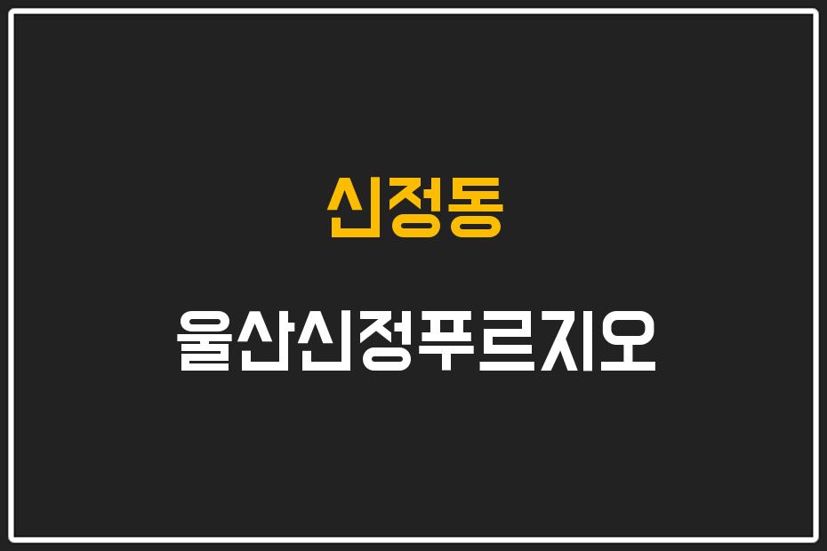 신정동 울산신정푸르지오