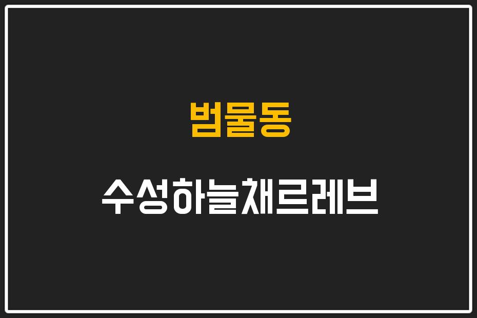 범물동 수성하늘채르레브