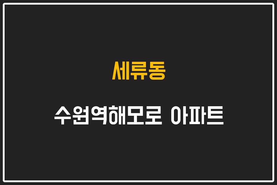 세류동 수원역해모로 아파트