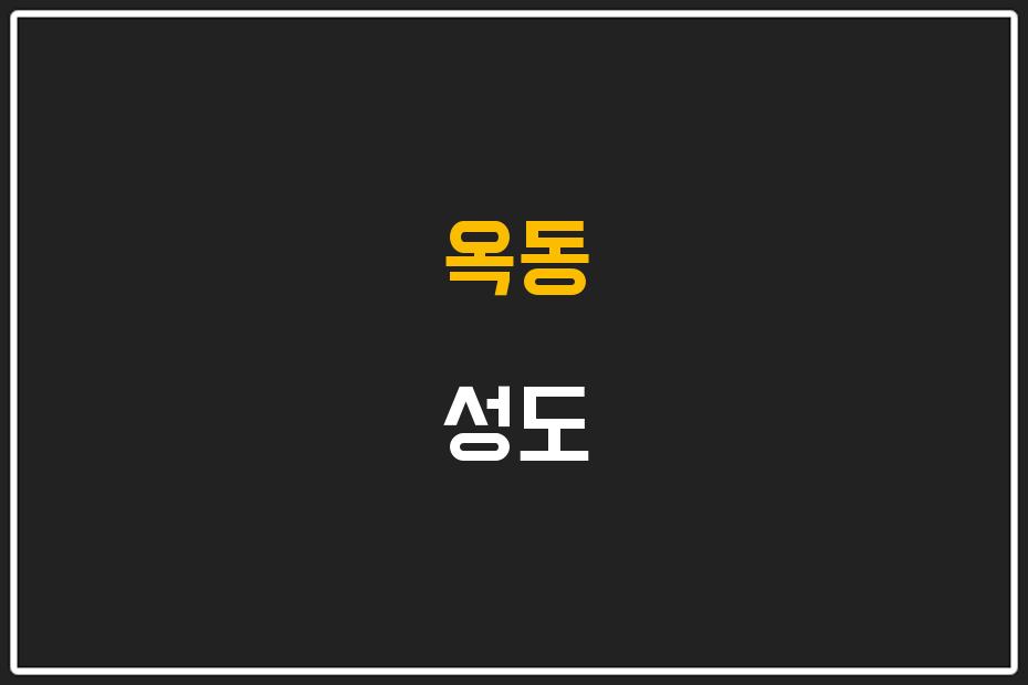 옥동 성도