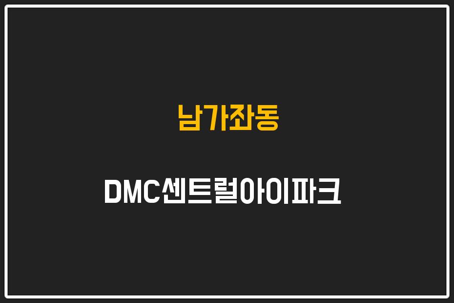 남가좌동 DMC센트럴아이파크 