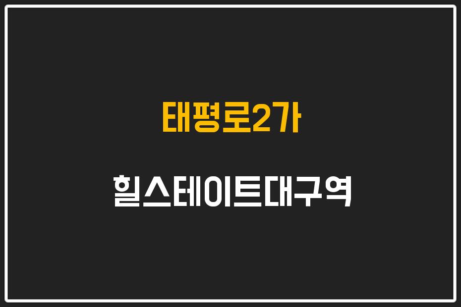 태평로2가 힐스테이트대구역