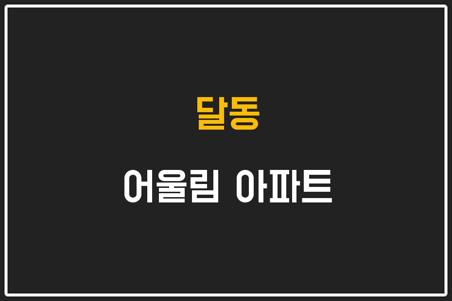 달동 어울림 아파트