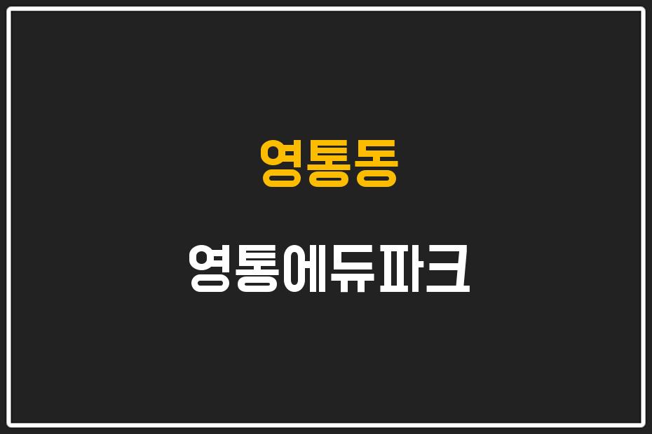 영통동 영통에듀파크