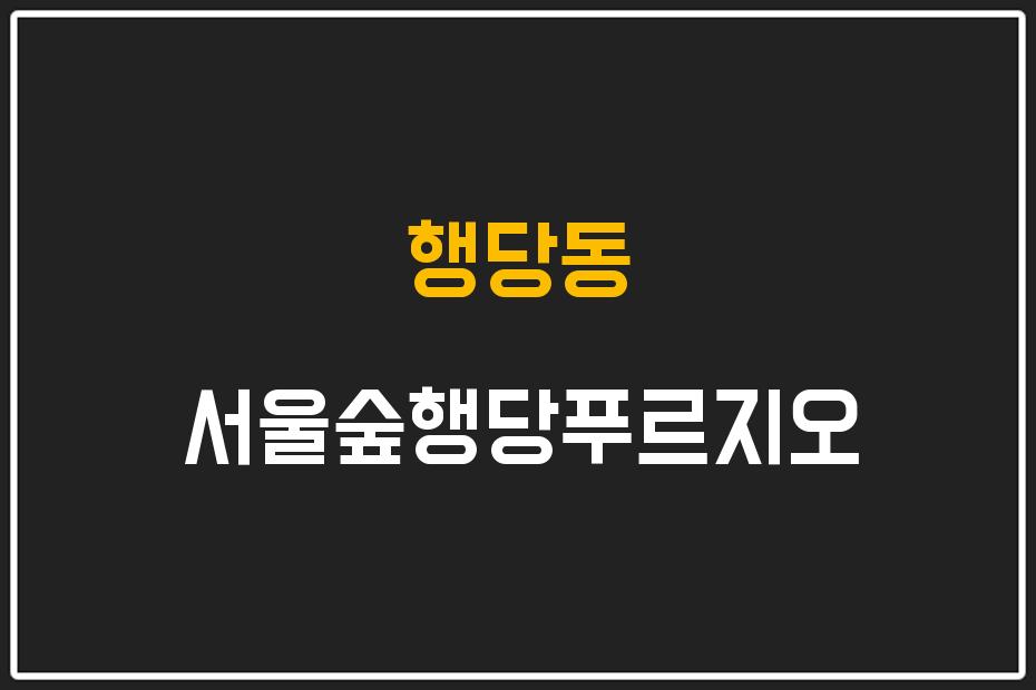 행당동 서울숲행당푸르지오