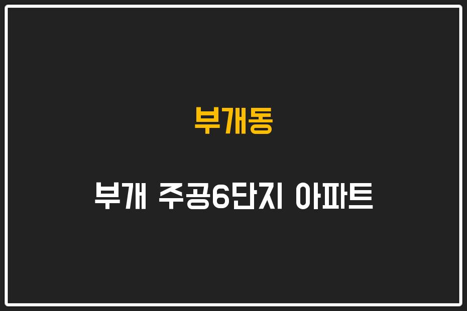 부개동 부개 주공6단지 아파트