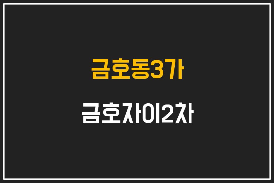 금호동3가 금호자이2차