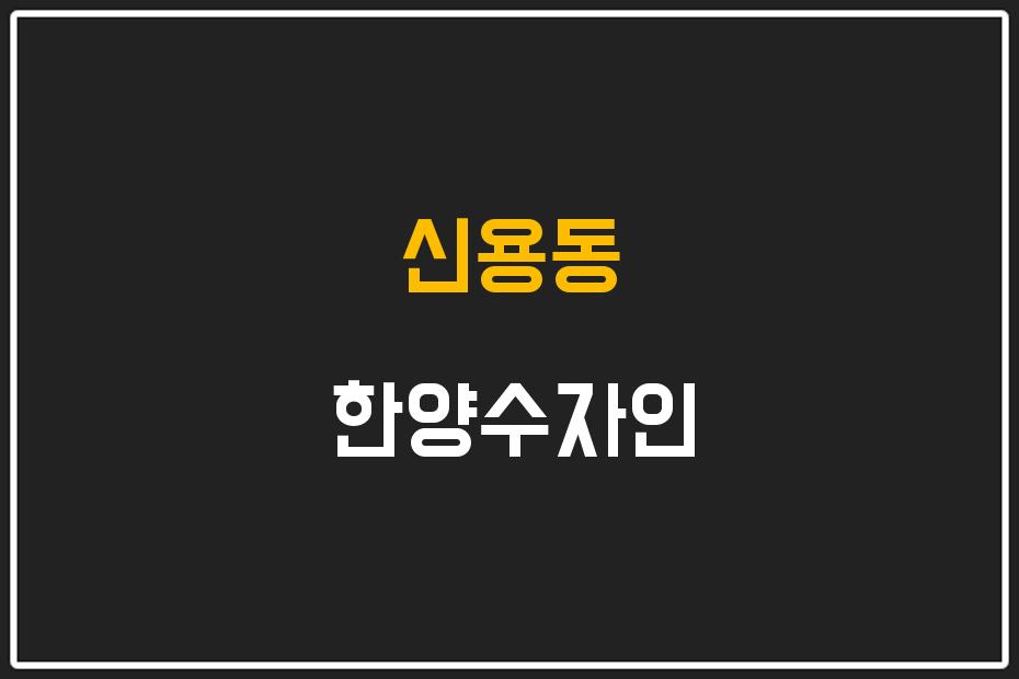 신용동 한양수자인