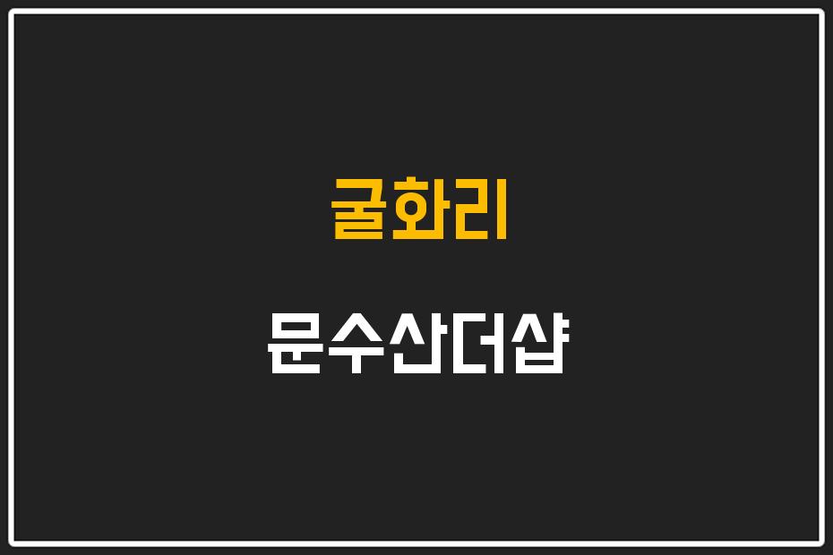 굴화리 문수산더샵