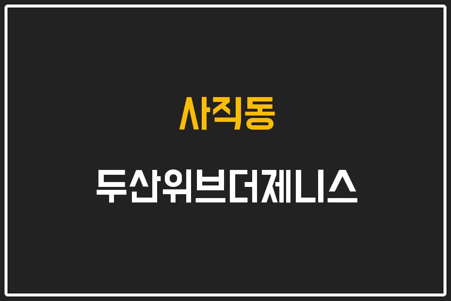 사직동 두산위브더제니스