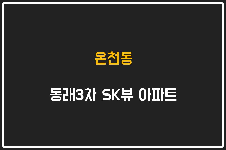 온천동 동래3차 SK뷰 아파트