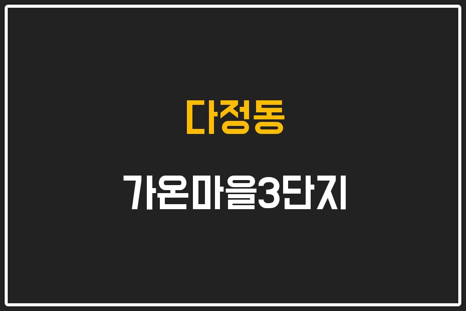 다정동 가온마을3단지