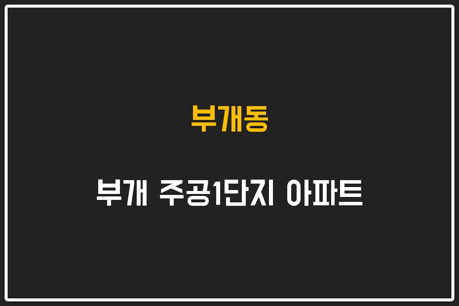 부개동 부개 주공1단지 아파트