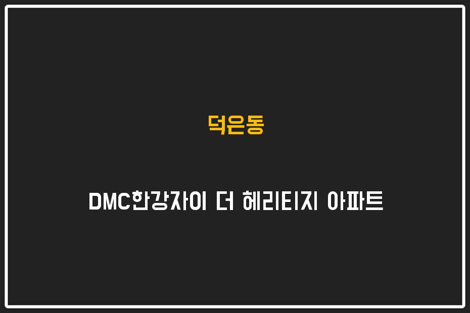 덕은동 DMC한강자이 더 헤리티지 아파트