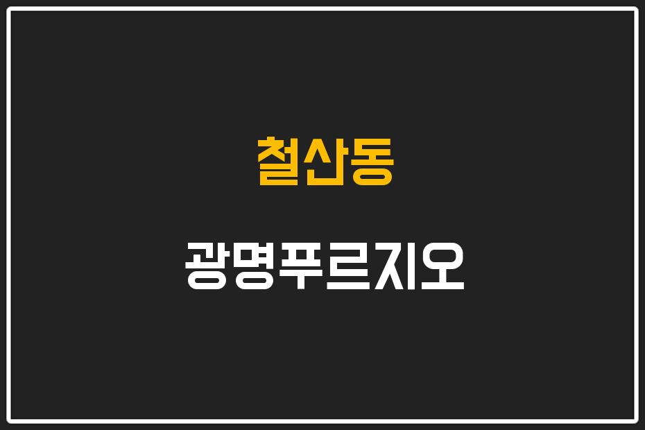 철산동 광명푸르지오