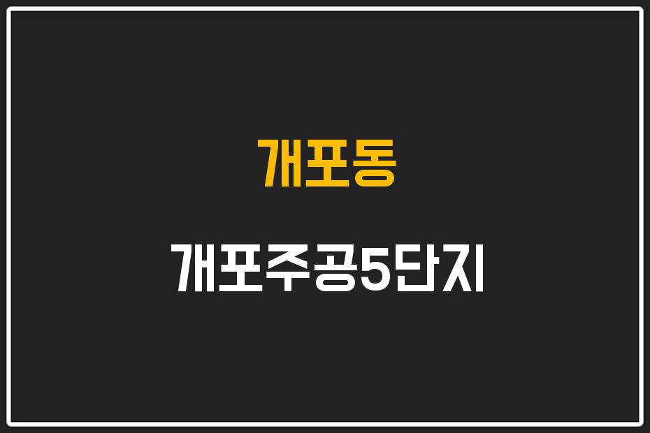 개포동 개포주공5단지