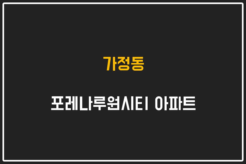 가정동 포레나루원시티 아파트