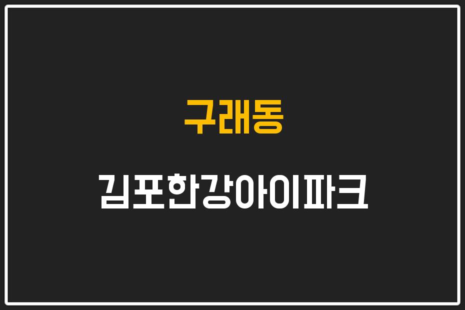 구래동 김포한강아이파크