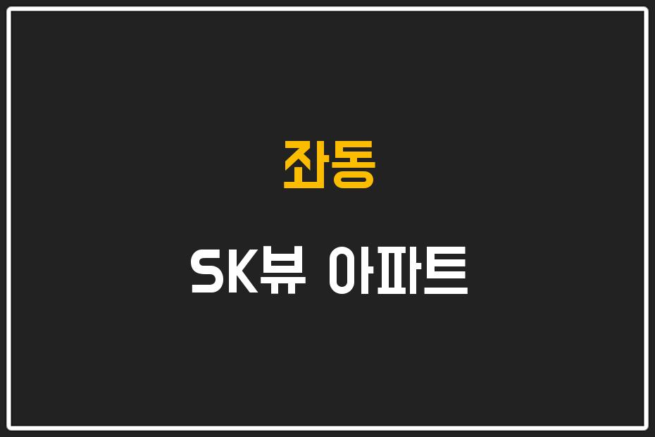 좌동 SK뷰 아파트