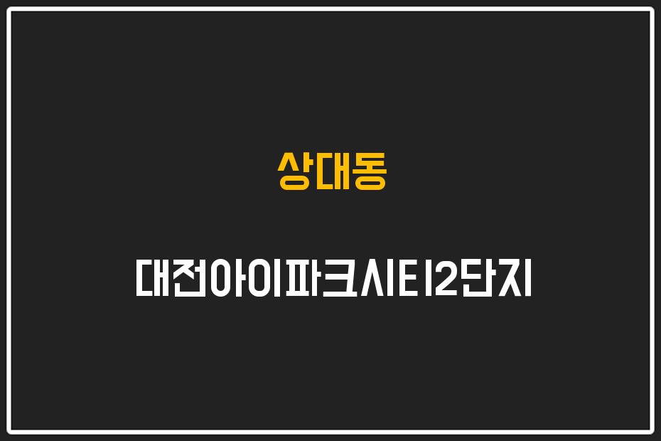 상대동 대전아이파크시티2단지