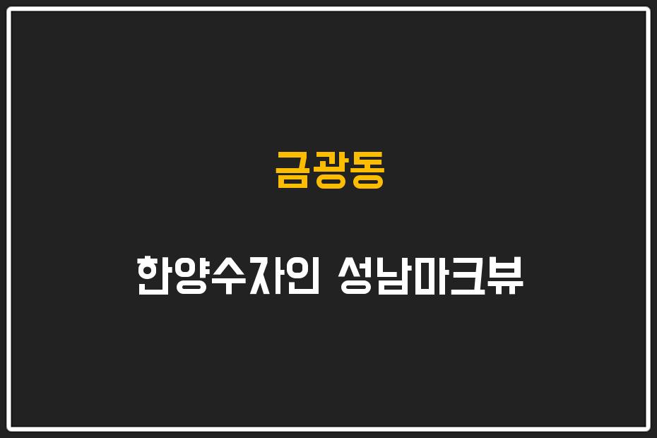 금광동 한양수자인 성남마크뷰