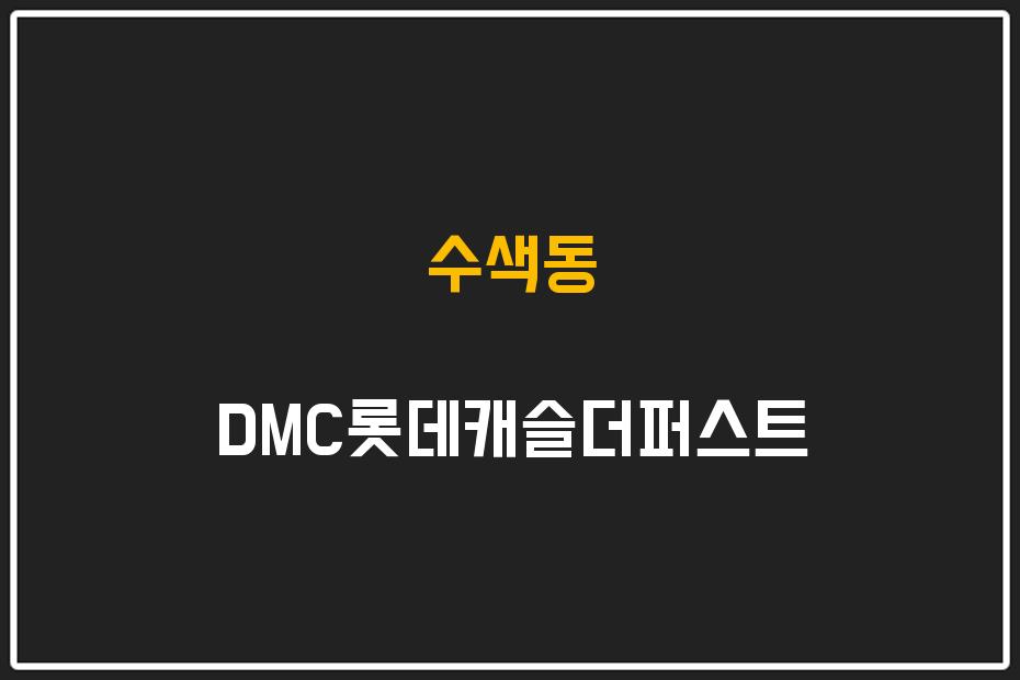 수색동 DMC롯데캐슬더퍼스트