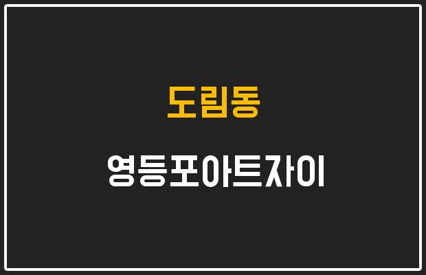 도림동 영등포아트자이