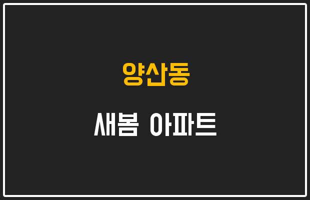 양산동 새봄 아파트