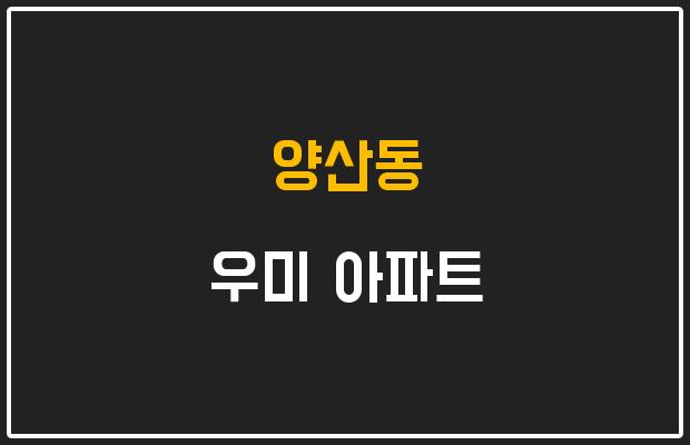 양산동 우미 아파트