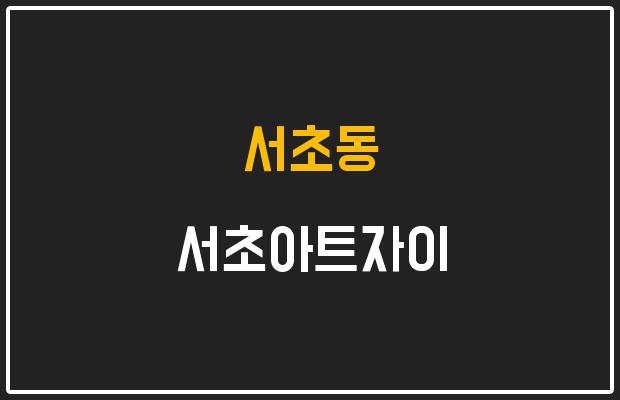 서초동 서초아트자이