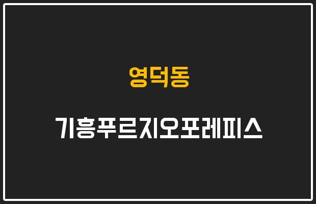 영덕동 기흥푸르지오포레피스